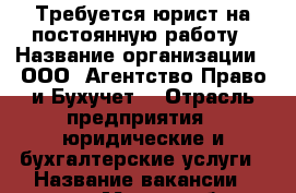 Требуется юрист на постоянную работу › Название организации ­ ООО “Агентство Право и Бухучет“ › Отрасль предприятия ­ юридические и бухгалтерские услуги › Название вакансии ­ юрист › Место работы ­ Центр › Подчинение ­ Директору › Минимальный оклад ­ 20 000 › Возраст от ­ 23 › Возраст до ­ 45 - Ставропольский край, Ставрополь г. Работа » Вакансии   